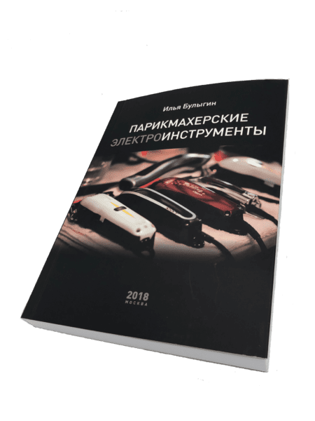 9999-K Книга "Парикмахерские Инструменты", Авт. Булыгин И.В. (9999-k)