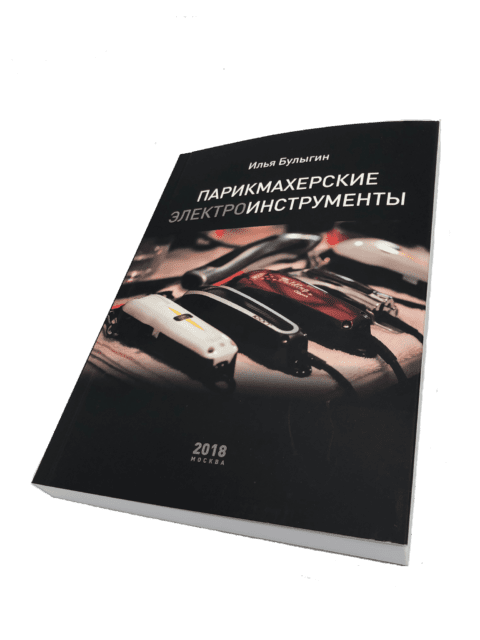 9999-K Книга "Парикмахерские Инструменты", Автор Булыгин И.В. (9999-k) - 1
